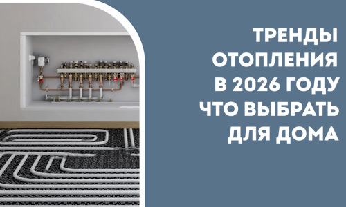 Тренды отопления в 2026 году что выбрать для дома в Ульяновске